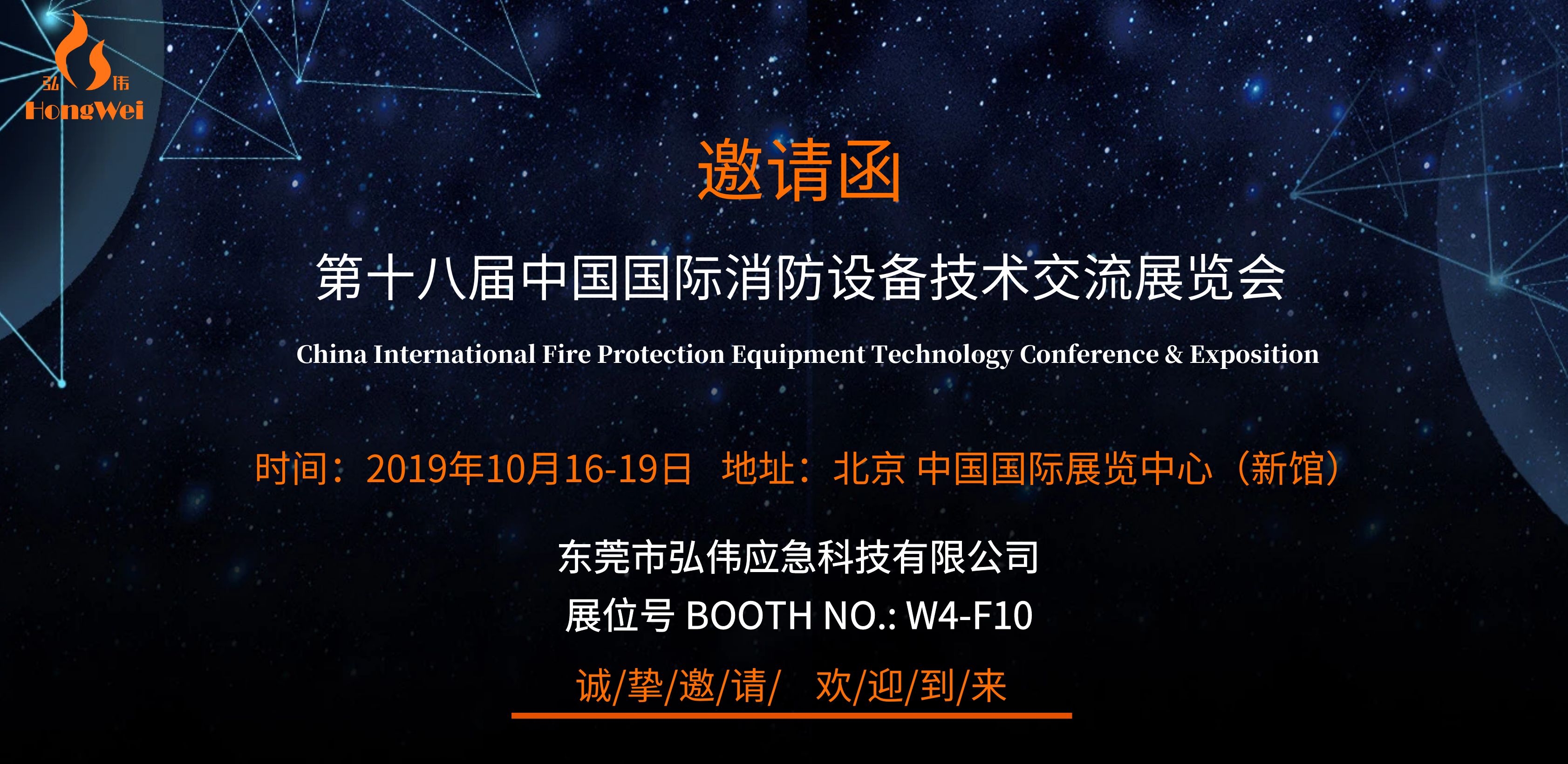 弘偉應急誠邀您蒞臨第18屆消防展W4-F10