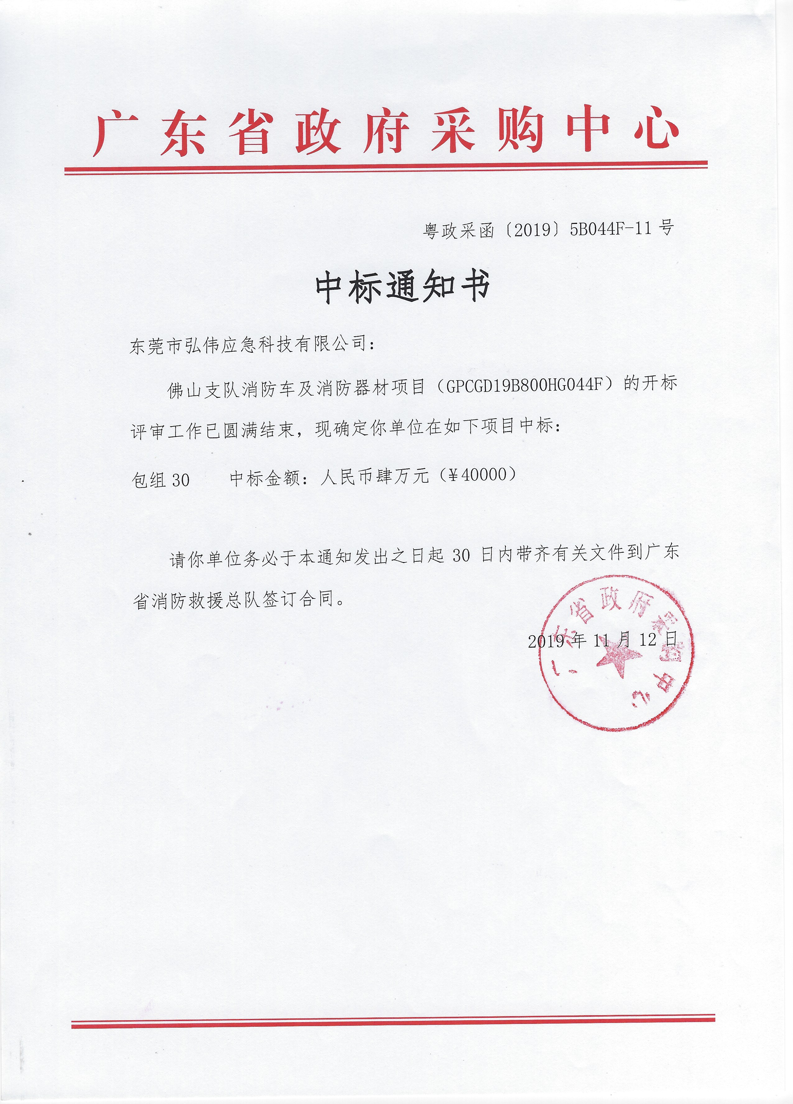 中標佛山支隊濕式救援服采購項目中標通知書.jpg